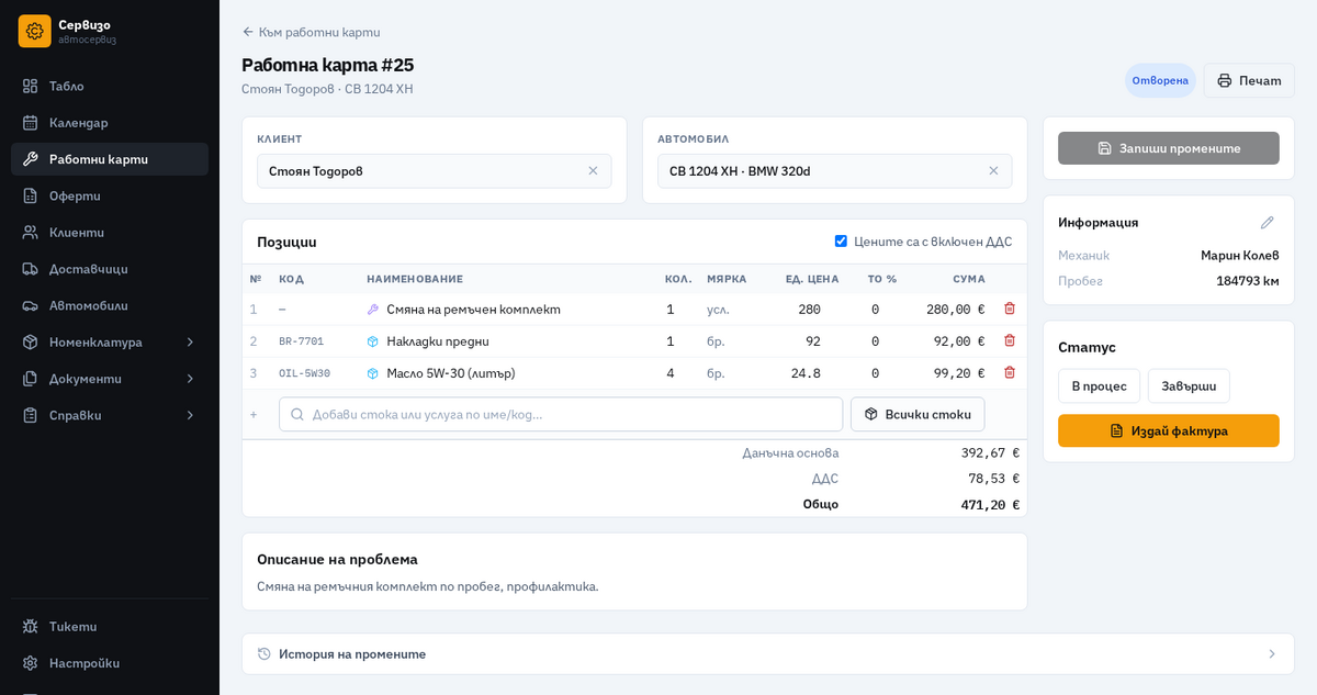 Работна карта в Сервизо с позиции, части, труд, данъчна основа и ДДС